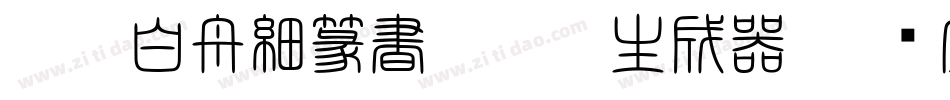 HOT-白舟細篆書 Std L生成器字体转换